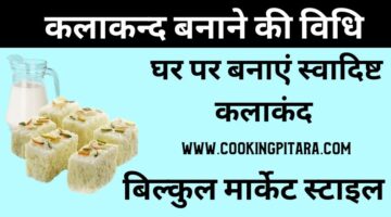 कलाकन्द कैसे बनाएं – Kalakand Recipe in Hindi