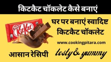 Kit Kat Chocolate – किटकैट चाॅकलेट कैसे बनाएं