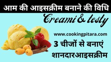 आम की आइसक्रीम कैसे बनाएं – Mango Cream Recipe in Hindi