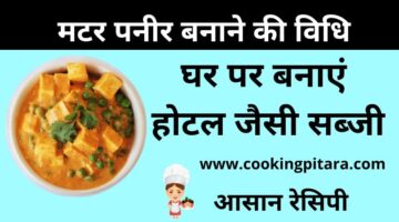 Matar Paneer Recipe – मटर पनीर की सब्जी कैसे बनाएं