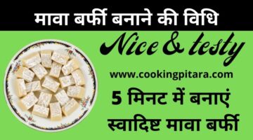 मावा बर्फी कैसे बनाएं – Mawa Barfi Recipe in Hindi