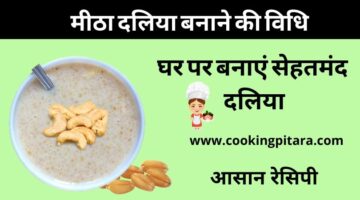Meetha daliya in hindi – मीठा दलिया कैसे बनाएं Meetha daliya in hindi – मीठा दलिया कैसे बनाएं
