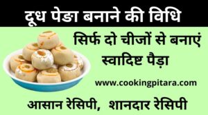 Milk Peda Recipe in Hindi