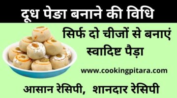 दूध पेङा कैसे बनाएं – Milk Peda Recipe in Hindi