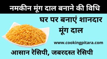 नमकीन मूंग दाल कैसे बनाएं – Moong Dal Namkeen