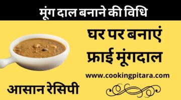 Moong Dal Recipe – मूंग दाल कैसे बनाएं