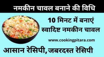 Namkeen Chawal – नमकीन चावल कैसे बनाएं