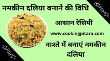 Namkeen Daliya Recipe – नमकीन दलिया कैसे बनाएं Namkeen Daliya Recipe – नमकीन दलिया कैसे बनाएं