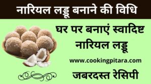 Nariyal Ke Ladoo Recipe in Hindi