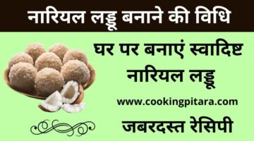 नारियल लड्डू कैसे बनाएं – Nariyal Ke Ladoo Recipe in Hindi नारियल लड्डू कैसे बनाएं – Nariyal Ke Ladoo Recipe in Hindi