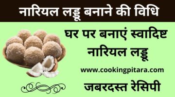 नारियल लड्डू कैसे बनाएं – Nariyal Ke Ladoo Recipe in Hindi