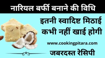 नारियल बर्फी कैसे बनाएं – Nariyal Ki Barfi Recipe in Hindi