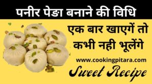 Paneer Peda Recipe in Hindi