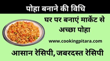 Poha Recipe – पोहा कैसे बनाएं || जबरदस्त रेसिपी