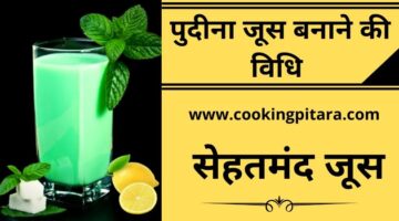 Pudina Juice – पुदीना जूस कैसे बनाएं