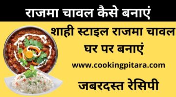 राजमा चावल कैसे बनाएं – Rajma Chawal Recipe in Hindi राजमा चावल कैसे बनाएं – Rajma Chawal Recipe in Hindi