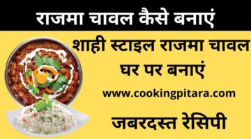 राजमा चावल कैसे बनाएं – Rajma Chawal Recipe in Hindi