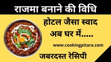 राजमा कैसे बनाएं – Rajma Recipe in Hindi || आसान रेसिपी राजमा कैसे बनाएं – Rajma Recipe in Hindi || आसान रेसिपी