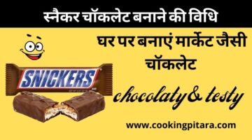 स्नीकर चाॅकलेट कैसे बनाएं – Snicker Chocolate