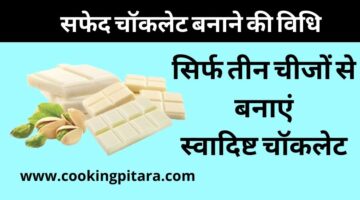 White Chocolate – सफेद चाॅकलेट कैसे बनाएं