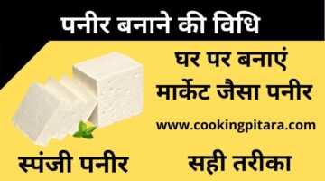 Paneer Banane ki Recipe – पनीर कैसे बनाएं