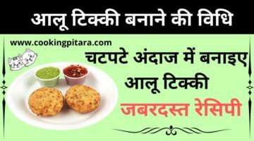 आलू टिक्की कैसे बनाएं – Aloo Tikki Recipe in Hindi