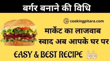 बर्गर कैसे बनाएं -Burger Recipe in Hindi