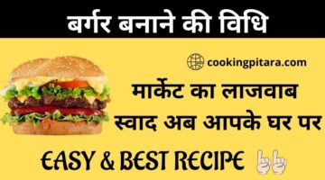 बर्गर कैसे बनाएं -Burger Recipe in Hindi बर्गर कैसे बनाएं -Burger Recipe in Hindi