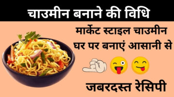 चाउमीन कैसे बनाएं – Chaumin Recipe in Hindi