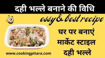 दही भल्ले कैसे बनाएं – Dahi Bhalla Recipe in Hindi