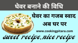 Ghevar Recipe in Hindi