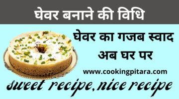 घेवर कैसे बनाएं – Ghevar Recipe in Hindi घेवर कैसे बनाएं – Ghevar Recipe in Hindi