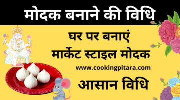 दूध के मोदक कैसे बनाएं – Modak Recipe in Hindi