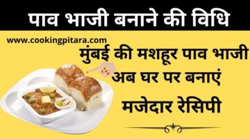 पाव भाजी कैसे बनाएं – Pav Bhaji Recipe in Hindi