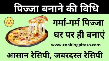 पिज्जा कैसे बनाएं – Pizza Recipe in Hindi