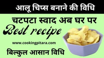 आलू चिप्स कैसे बनाएं – Potato Chips Recipe in Hindi
