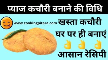 प्याज कचौरी कैसे बनाएं – Pyaj Kachori Recipe in Hindi