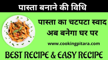 पास्ता कैसे बनाएं – Red Sauce Pasta Recipe in Hindi