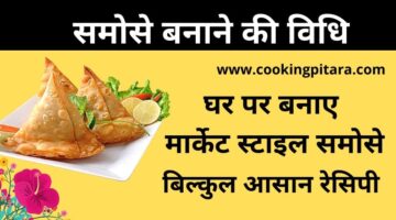 समोसे कैसे बनाएं – Samosa Recipe in Hindi