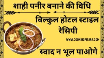 Shahi Paneer Recipe in Hindi – शाही पनीर कैसे बनाएं