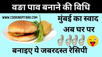 वङा पाव कैसे बनाएं – Vada Pav Recipe in Hindi