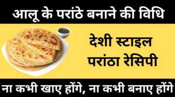 आलू के परांठे कैसे बनाएं – Aloo Parantha Recipe in Hindi आलू के परांठे कैसे बनाएं – Aloo Parantha Recipe in Hindi
