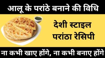 आलू के परांठे कैसे बनाएं – Aloo Parantha Recipe in Hindi