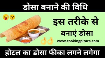 डोसा कैसे बनाएं – Dosa Recipe in Hindi