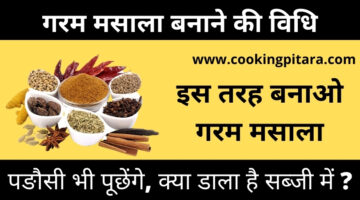 गरम मसाला कैसे बनाएं – Garam Masala Recipe in Hindi