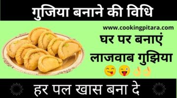 गुजिया कैसे बनाएं – Gujiya Recipe in Hindi