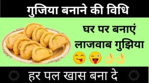 Gujiya Recipe in Hindi