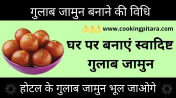 गुलाब जामुन कैसे बनाएं – Gulab Jamun Recipe