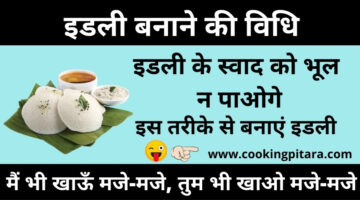 इडली कैसे बनाएं – Idli Recipe in Hindi इडली कैसे बनाएं – Idli Recipe in Hindi