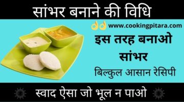 सांभर कैसे बनाएं – Sambar Recipe in Hindi